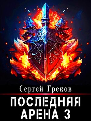 cover image of Последняя Арена 3